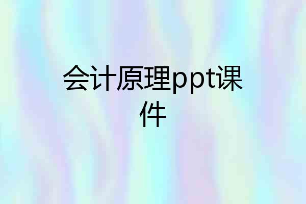 会计原理ppt课件