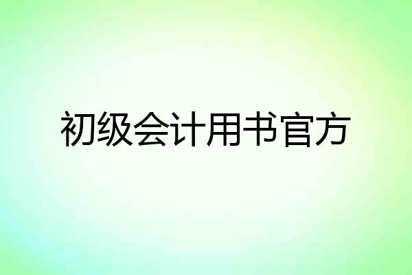 初级会计用书官方