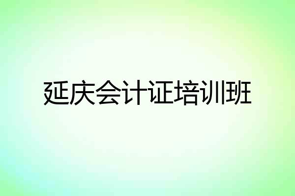 延庆会计证培训班