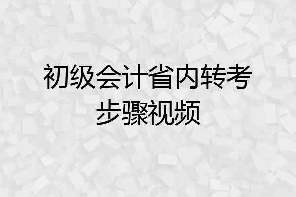 初级会计省内转考步骤视频