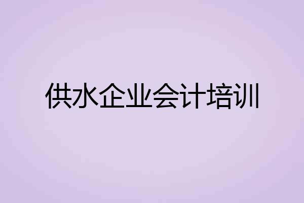 供水企业会计培训