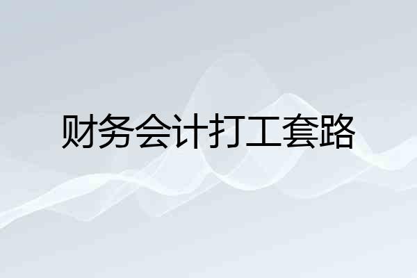 财务会计打工套路