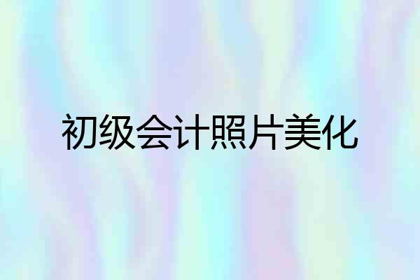 初级会计照片美化