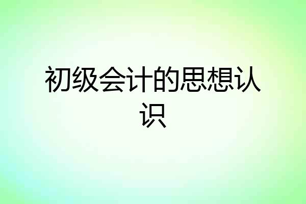 初级会计的思想认识