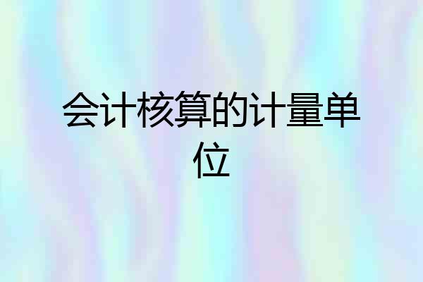 会计核算的计量单位