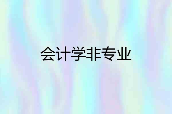 会计学非专业