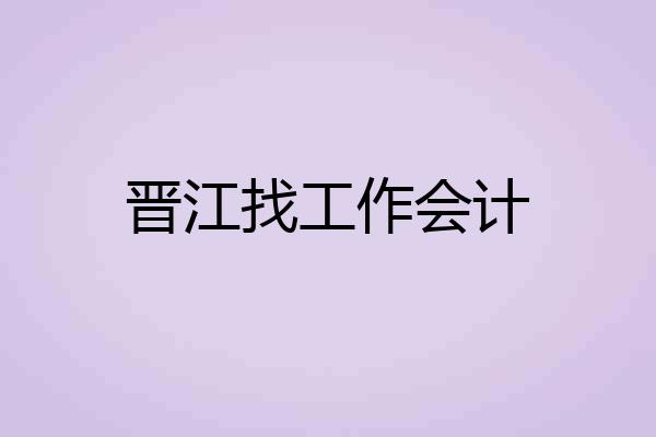晋江找工作会计