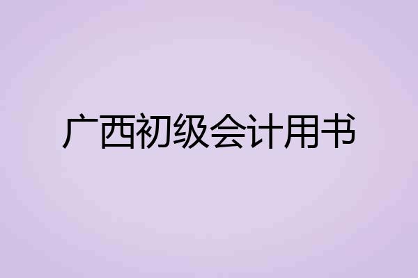 广西初级会计用书