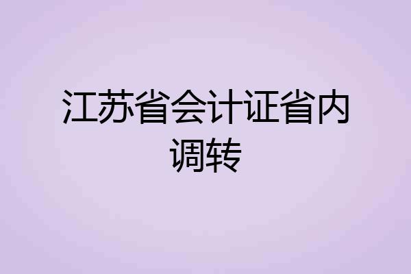 江苏省会计证省内调转
