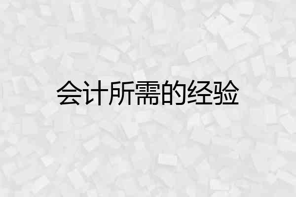 会计所需的经验