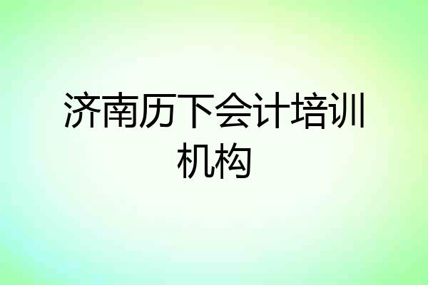 济南历下会计培训机构