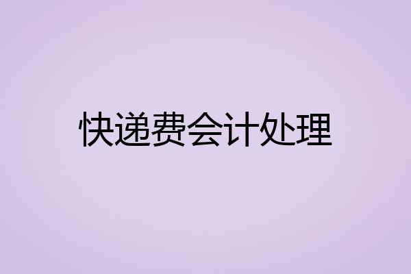快递费会计处理