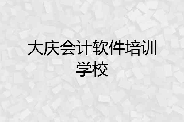 大庆会计软件培训学校