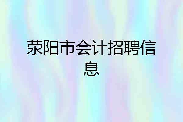 荥阳市会计招聘信息