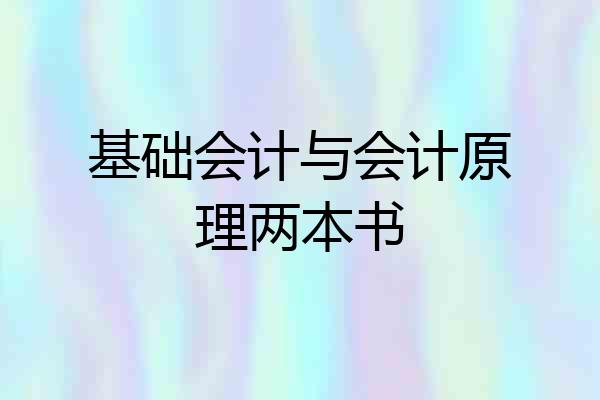 基础会计与会计原理两本书