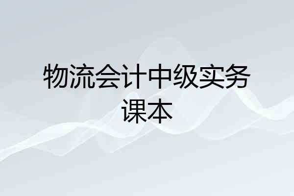 物流会计中级实务课本