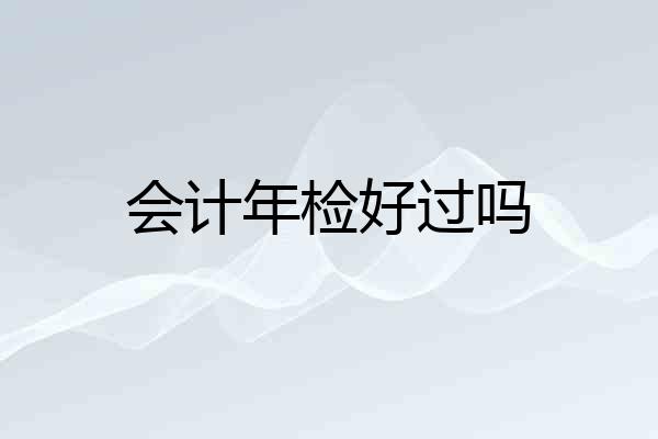 会计年检好过吗