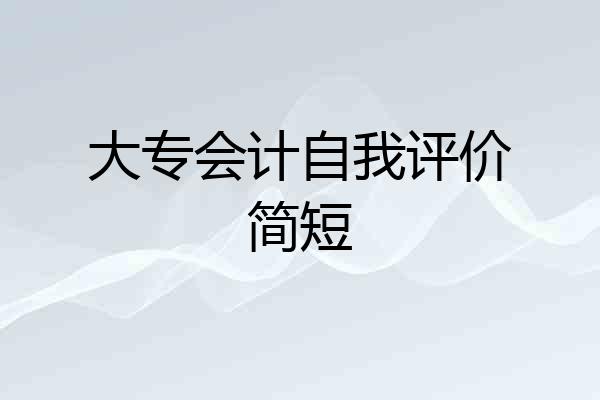 大专会计自我评价简短
