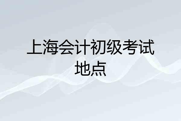 上海会计初级考试地点
