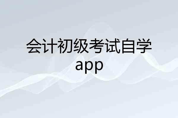 会计初级考试自学app