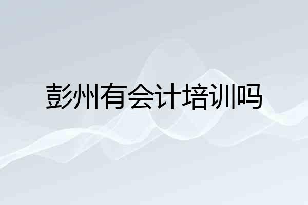 彭州有会计培训吗
