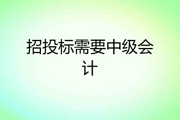 招投标需要中级会计