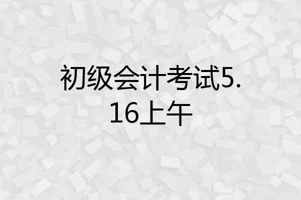 初级会计考试5.16上午