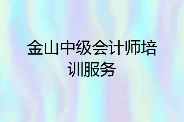 金山中级会计师培训服务
