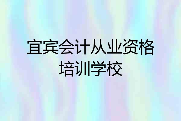 宜宾会计从业资格培训学校