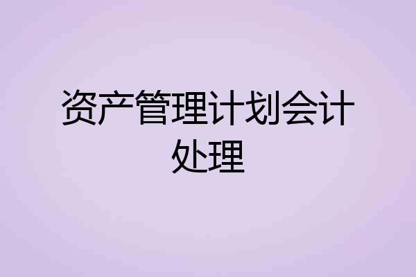 资产管理计划会计处理