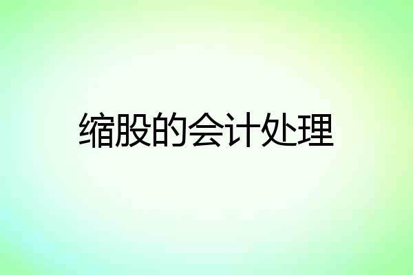 缩股的会计处理
