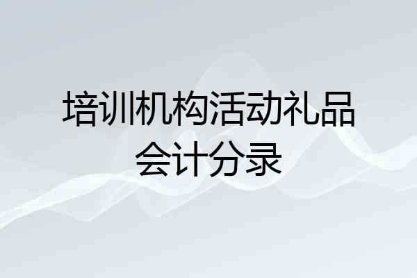 培训机构活动礼品会计分录