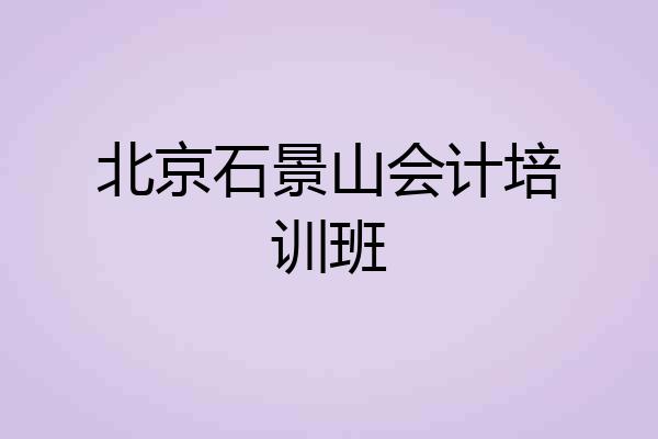 北京石景山会计培训班