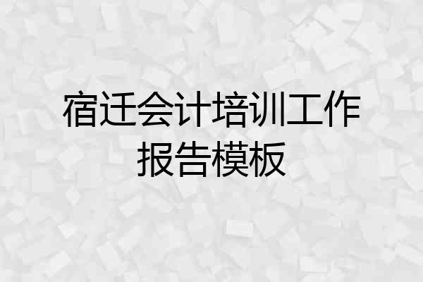 宿迁会计培训工作报告模板