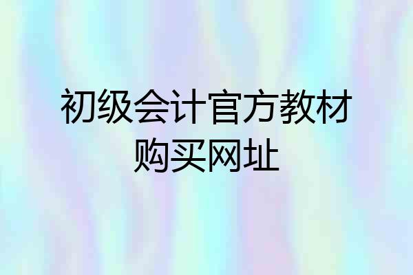 初级会计官方教材购买网址