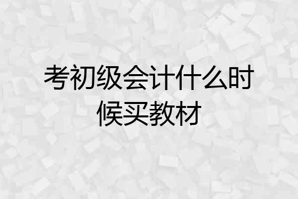 考初级会计什么时候买教材