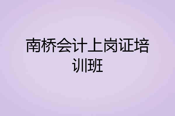 南桥会计上岗证培训班