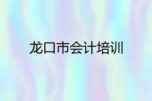 龙口市会计培训