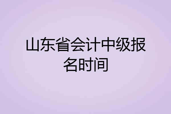 山东省会计中级报名时间