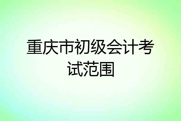 重庆市初级会计考试范围