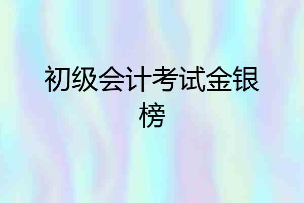 初级会计考试金银榜