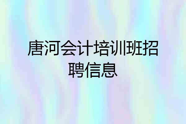 唐河会计培训班招聘信息