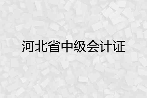 河北省中级会计证