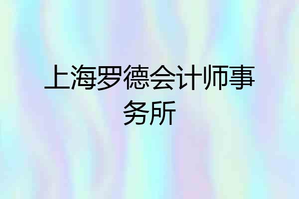 上海罗德会计师事务所