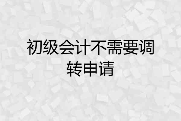 初级会计不需要调转申请