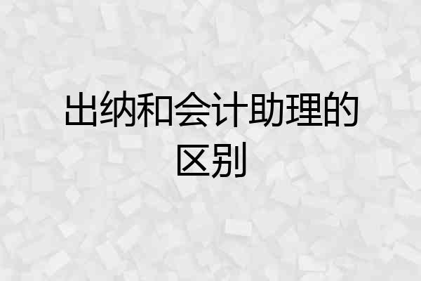 出纳和会计助理的区别