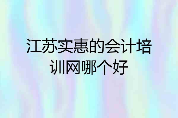 江苏实惠的会计培训网哪个好
