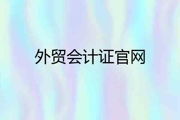 外贸会计证官网
