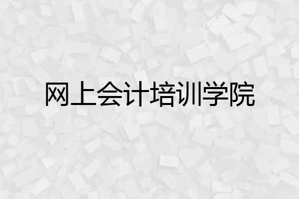 网上会计培训学院