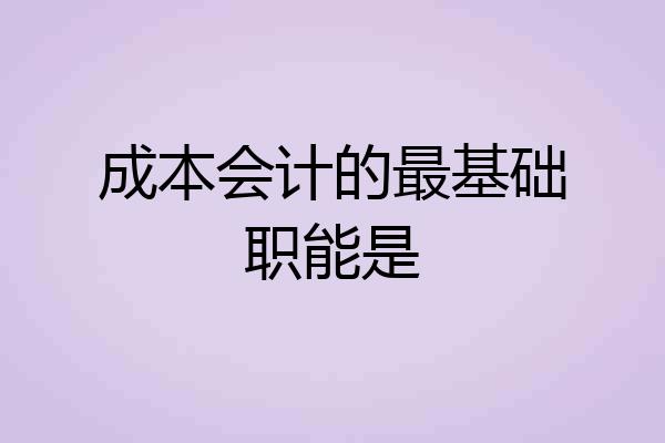 成本会计的最基础职能是